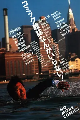 不要滑稽杂志(1986)