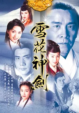 雪花神剑(1997)
