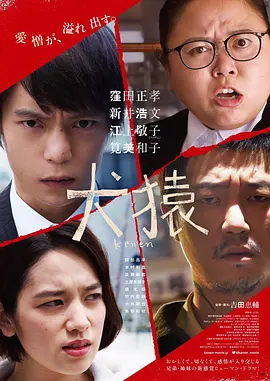犬猿(2018)