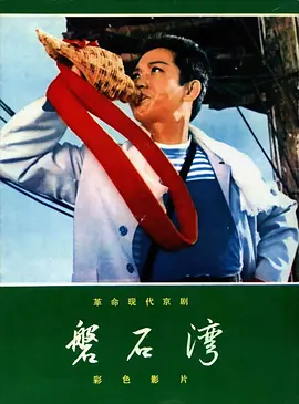 磐石湾(1976)