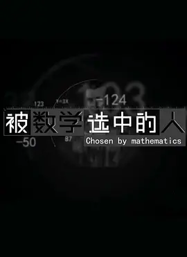 被数学选中的人(2021)