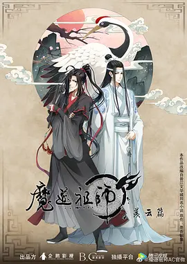魔道祖师 第二季(2019)