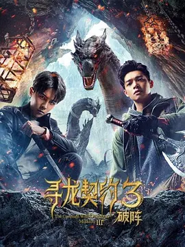 寻龙契约3破阵(2021)