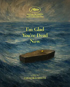 我很高兴你现在死了(2025)