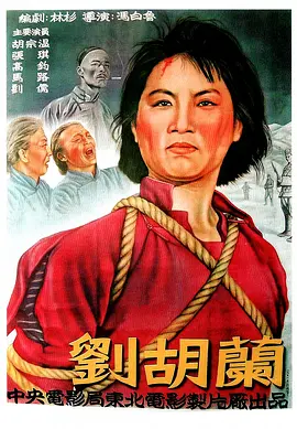 刘胡兰(1950)