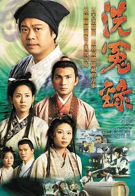 洗冤录(1999)