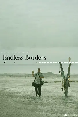 无尽的边界(2023)