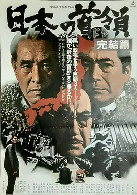 日本的首领：完结篇(1978)
