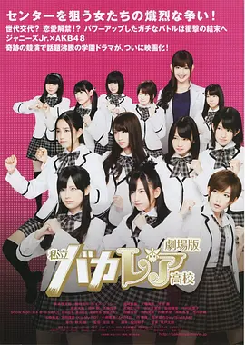 私立马鹿兰高校 电影版(2012)