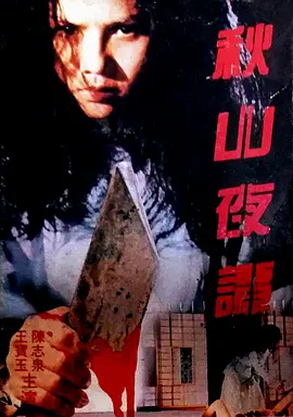秋山夜谭(1992)