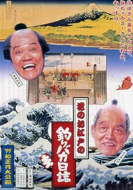 花之江户的钓鱼迷日记(1998)