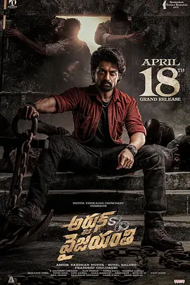 阿炯：维贾扬蒂之子(2025)