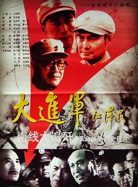 大进军——南线大追歼(1997)
