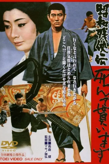 昭和残侠传 请君归天(1970)