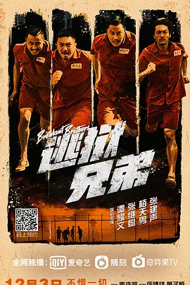 逃狱兄弟(2020)