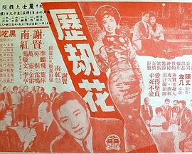 历劫花(1963)
