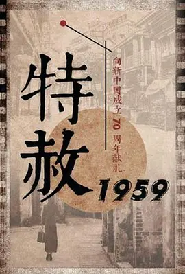 特赦1959(2019)
