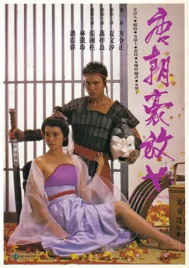 唐朝豪放女(1984)