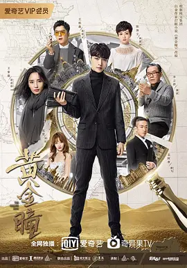 黄金瞳(2019)