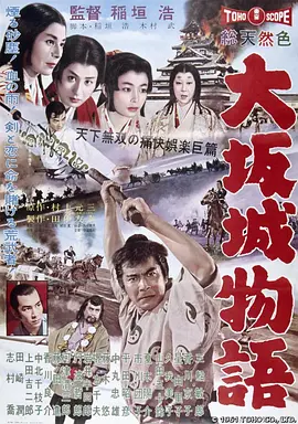 大阪城物语(1961)