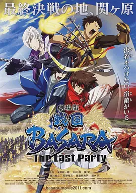 剧场版 战国BASARA -The Last Party-(2011)