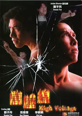 亚洲警察之高压线(1995)