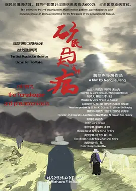 矿民、马夫、尘肺病(2019)