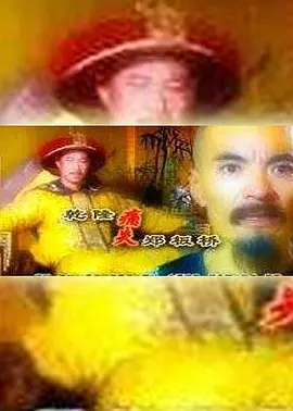 乾隆痛失郑板桥(1999)