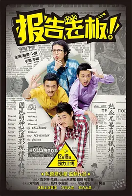 报告老板！(2013)