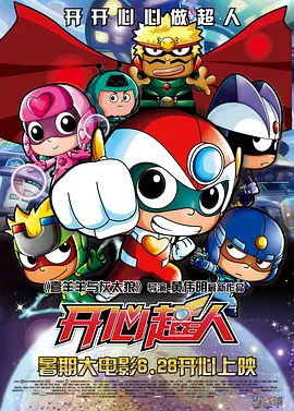 开心超人(2013)