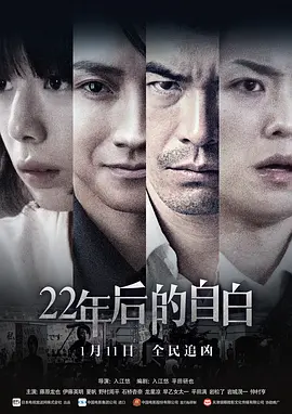 22年后的自白(2017)