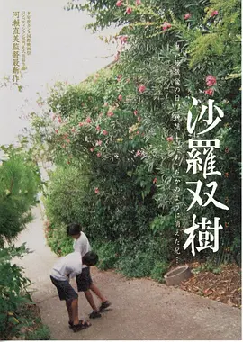 沙罗双树(2003)