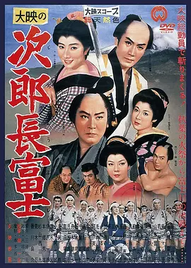 次郎长富士(1959)