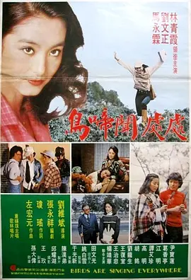 处处闻啼鸟(1978)