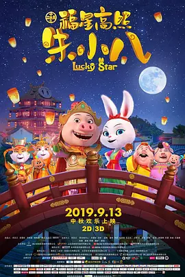 福星高照朱小八(2019)