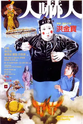 人吓人(1982)