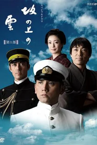 坂上之云 1-3(2009 - 2011)