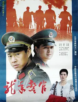 龙年警官(1990)