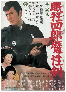 眠狂四郎魔性剑(1965)