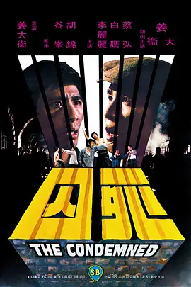 死囚(1976)
