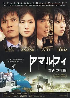 阿马尔菲：女神的报酬(2009)
