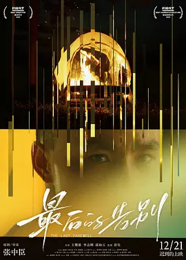 最后的告别(2021)