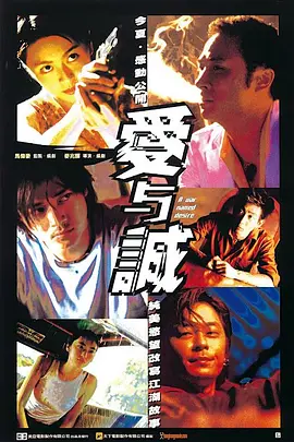 爱与诚(2000)