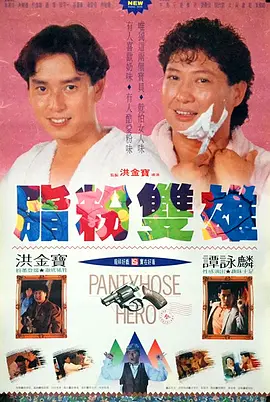 脂粉双雄(1990)