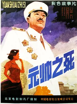 元帅之死(1980)