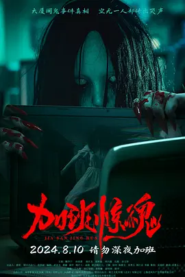 加班惊魂(2024)