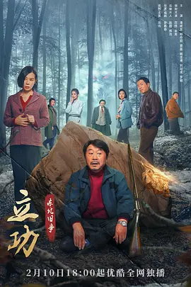 立功·东北旧事(2023)