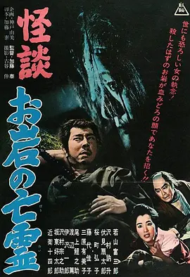 怪谈 阿岩的亡灵(1961)