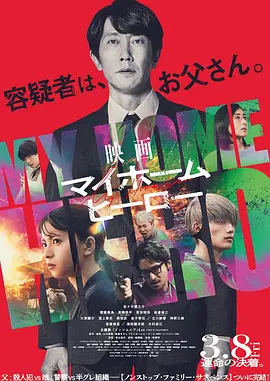 我家的英雄电影版(2024)