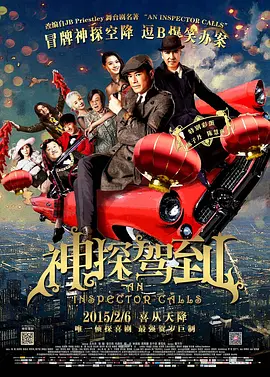 神探驾到(2015)